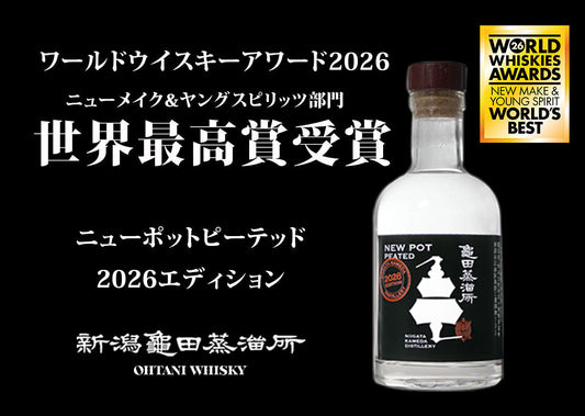 新潟亀田ニューポット ピーテッド 2026 EDITIONが「WORLD WHISKIES AWARDS 2026」にて世界最高賞 “WORLD'S BEST”を受賞
